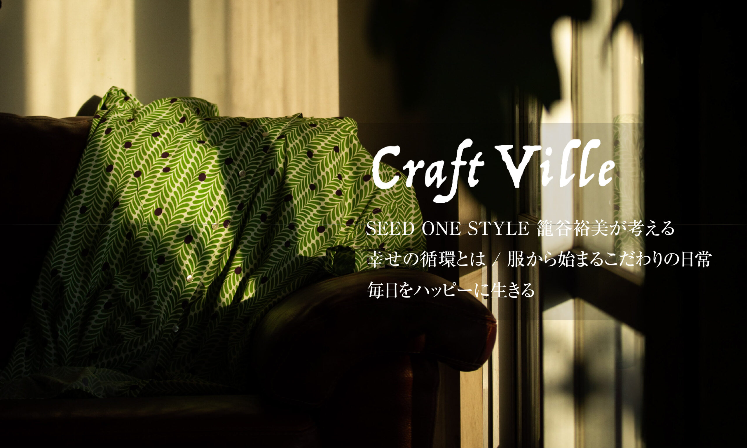 保護中: 「着ること」その先へ。幸せを届ける服作りとは